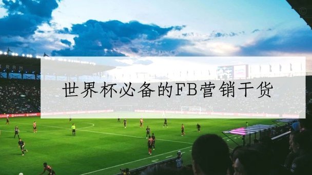 FIFA与央视版权博弈：转播权悬念陡升