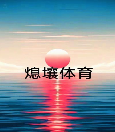 足球只是一项体育游戏，坚决抵制无谓的铺张浪费