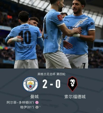 足总杯切尔西难破魔咒 曼城有望加冕国内双冠