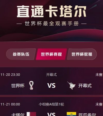 世界杯揭幕战不容错过