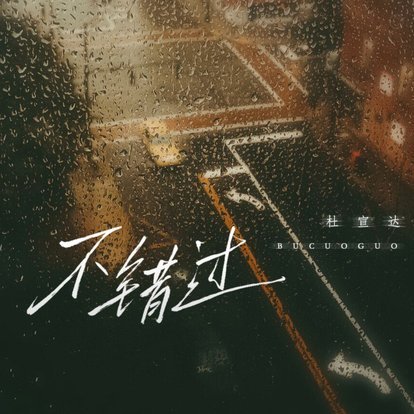 董路思路没错，但自信过头了