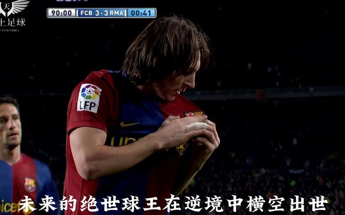梅西这种级别球员说不定还是国足队员去防效果最好，不吃晃