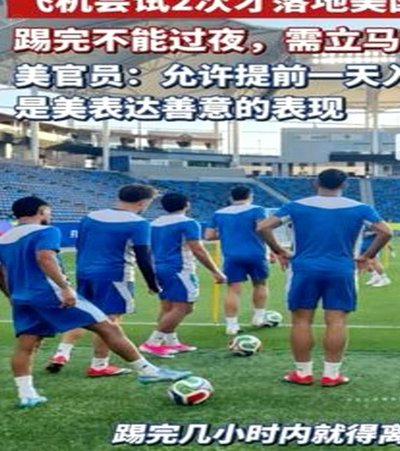 伊朗队两次落后两次追平，比完赛却立马被勒令出境