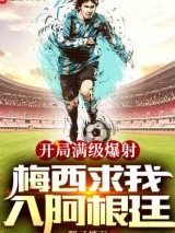 想写一部关于中国足球青训的小说，类似于日本足球小将，大家有什么建议吗