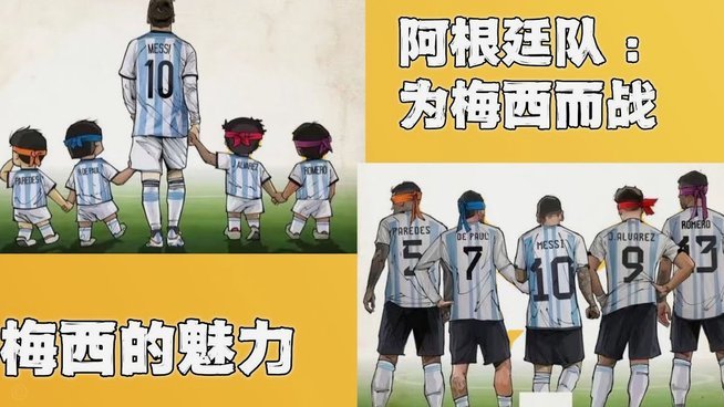 13分14秒连扳3球！从0-2到3-2 阿根廷上演史诗级大逆转