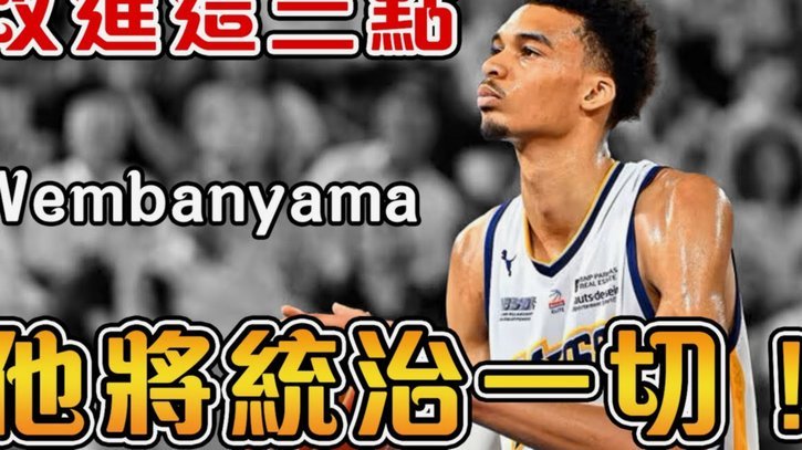 文班亚马在野球场进球后，做出姆巴佩同款庆祝动作