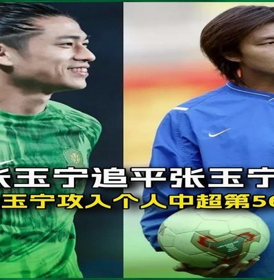 里程碑式的事件，本轮中超中方进球全部是05后（除了国脚张玉宁之外）