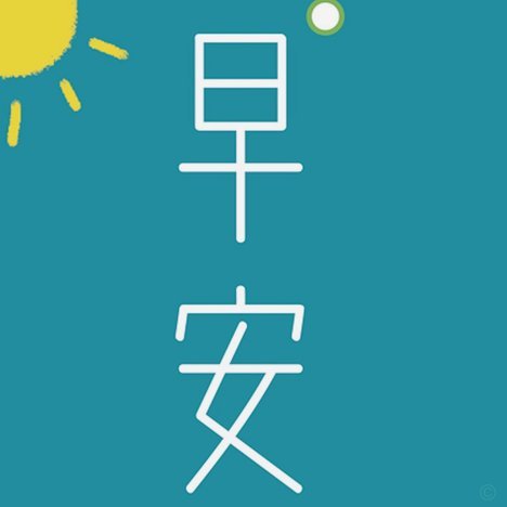 小邝和老二都有身体短板？