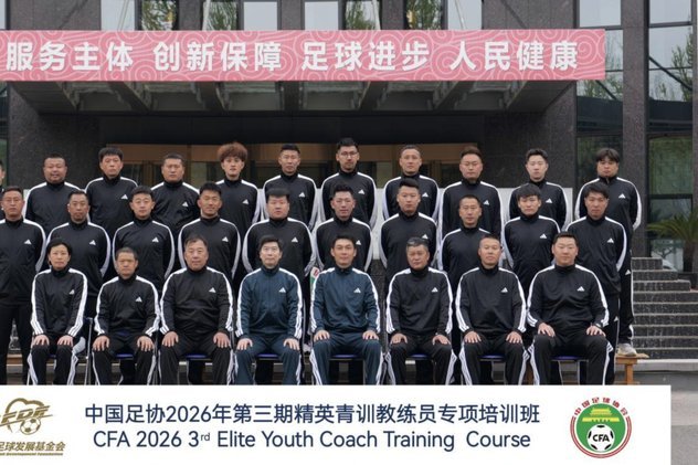 中国足球协会2026-2027青锋计划海外教练培训项目
