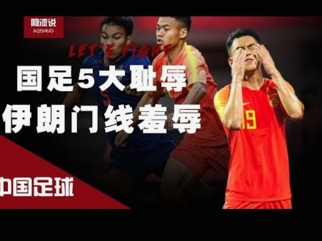 中国足球的困局何在？从青训、联赛到管理的三重考量