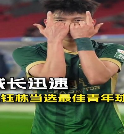 王钰栋新赛季剑指10+6助攻目标