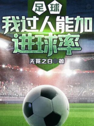 足球之神：封印危机